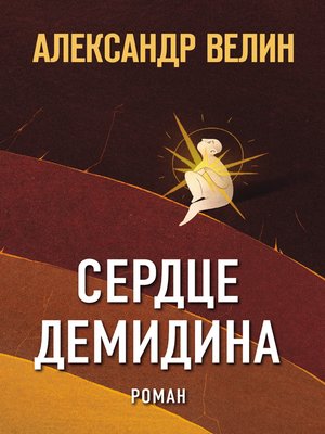 cover image of Сердце Демидина
